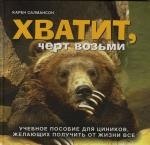 Хватит, черт возьми. Учебное пособие для циников, желающих получить от жизни все
Хватит, черт возьми. Учебное пособие для циников, желающих получить от жизни все