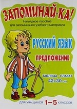 Запоминай-ка! Русский язык. Предложение. Для учащихся 1-5 классов: Таблица-плакат
Запоминай-ка! Русский язык. Предложение. Для учащихся 1-5 классов: Таблица-плакат
