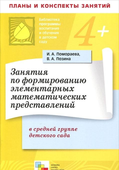 Занятия по формированию элементарных математических представлений в средней группе детского сада Планы занятий (мягк)(Библиотека программы воспитания и обучения в детском саду). Помораева И. (Мозаика)
Занятия по формированию элементарных математических представлений в средней группе детского сада Планы занятий (мягк)(Библиотека программы воспитания и обучения в детском саду). Помораева И. (Мозаика)