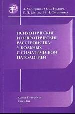 Психотические и невротические расстройства у больных с соматической патологией : руководство для врачей
Психотические и невротические расстройства у больных с соматической патологией : руководство для врачей