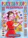 Рисуем узоры по клеточкам