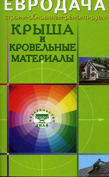 Крыша и кровельные материалы (мягк)(Евродача Строим обновляем ремонтируем). Мастеровой С. (Диля)
Крыша и кровельные материалы (мягк)(Евродача Строим обновляем ремонтируем). Мастеровой С. (Диля)