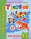 Развитие мышления Тесты для детей 4-5 лет (мягк)(Детский сад день за днем). Гаврина С. (Аст)
Развитие мышления Тесты для детей 4-5 лет (мягк)(Детский сад день за днем). Гаврина С. (Аст)
