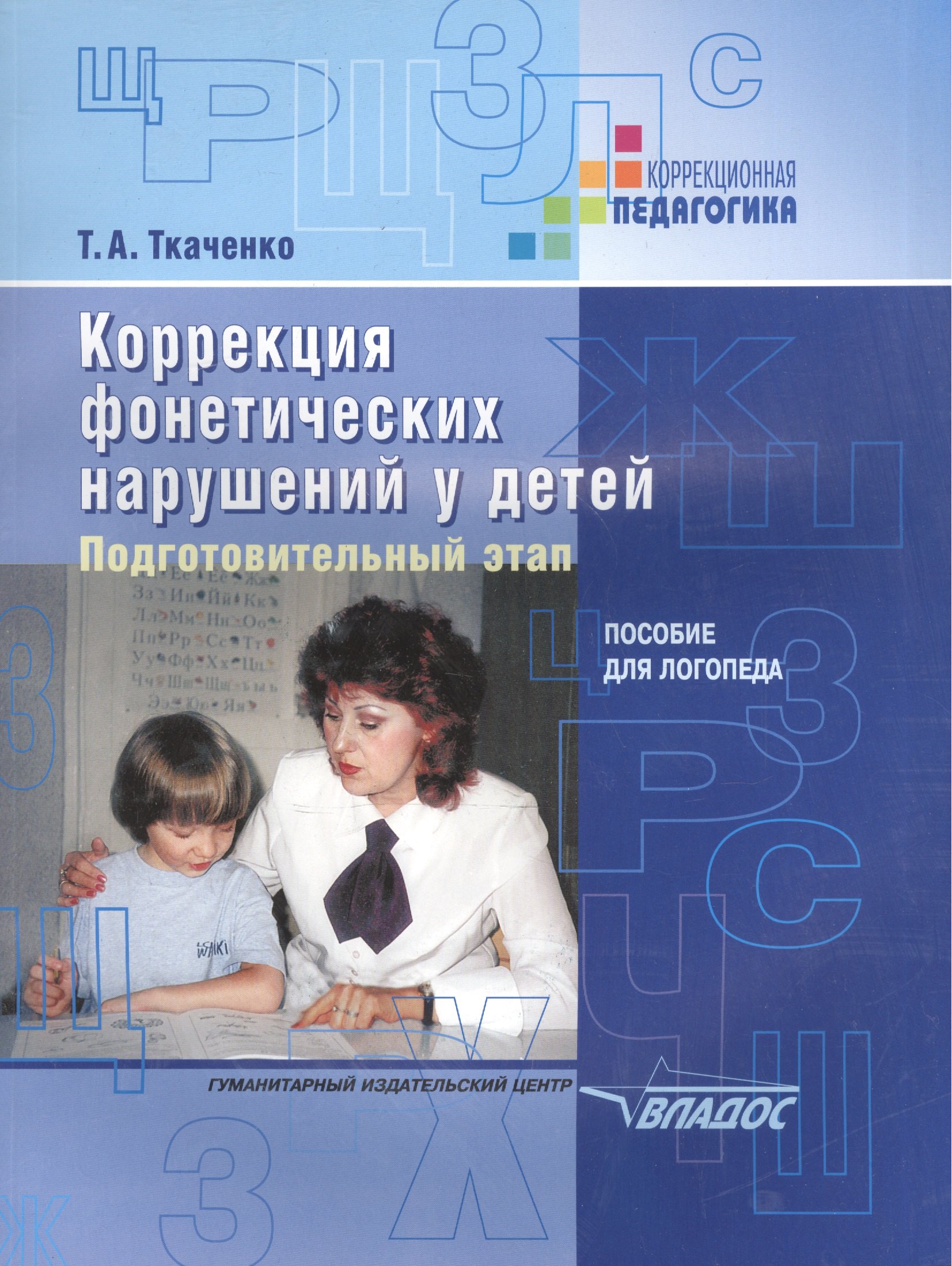Коррекция фонетических нарушений у детей: Подготовительный этап: Пособие для логопеда
Коррекция фонетических нарушений у детей: Подготовительный этап: Пособие для логопеда