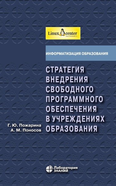 Стратегия внедрения свободного программного обеспечения в учреждениях образования + 2 CD
Стратегия внедрения свободного программного обеспечения в учреждениях образования + 2 CD