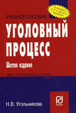 Уголовный процесс: Учебное пособие - 7-е изд. - (ВПО: Бакалавриат) /Угольникова Н.В.
Уголовный процесс: Учебное пособие - 7-е изд. - (ВПО: Бакалавриат) /Угольникова Н.В.