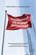 Управление на основе ценностей. Корпоративное руководство по выживанию, успешной жизнедеятельности
Управление на основе ценностей. Корпоративное руководство по выживанию, успешной жизнедеятельности