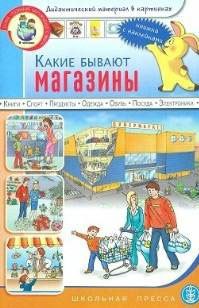 Какие бывают магазины Книжка с наклейками Для занятий с детьми 5-7 лет (мягк) (Дошкольное воспитание и обучение Выпуск 183). Нагибина И. (Школьная пресса)
Какие бывают магазины Книжка с наклейками Для занятий с детьми 5-7 лет (мягк) (Дошкольное воспитание и обучение Выпуск 183). Нагибина И. (Школьная пресса)