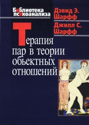 Терапия пар в теории объектных отношений (Библиотека психоанализа). Шарфф Д. (Юрайт)
Терапия пар в теории объектных отношений (Библиотека психоанализа). Шарфф Д. (Юрайт)