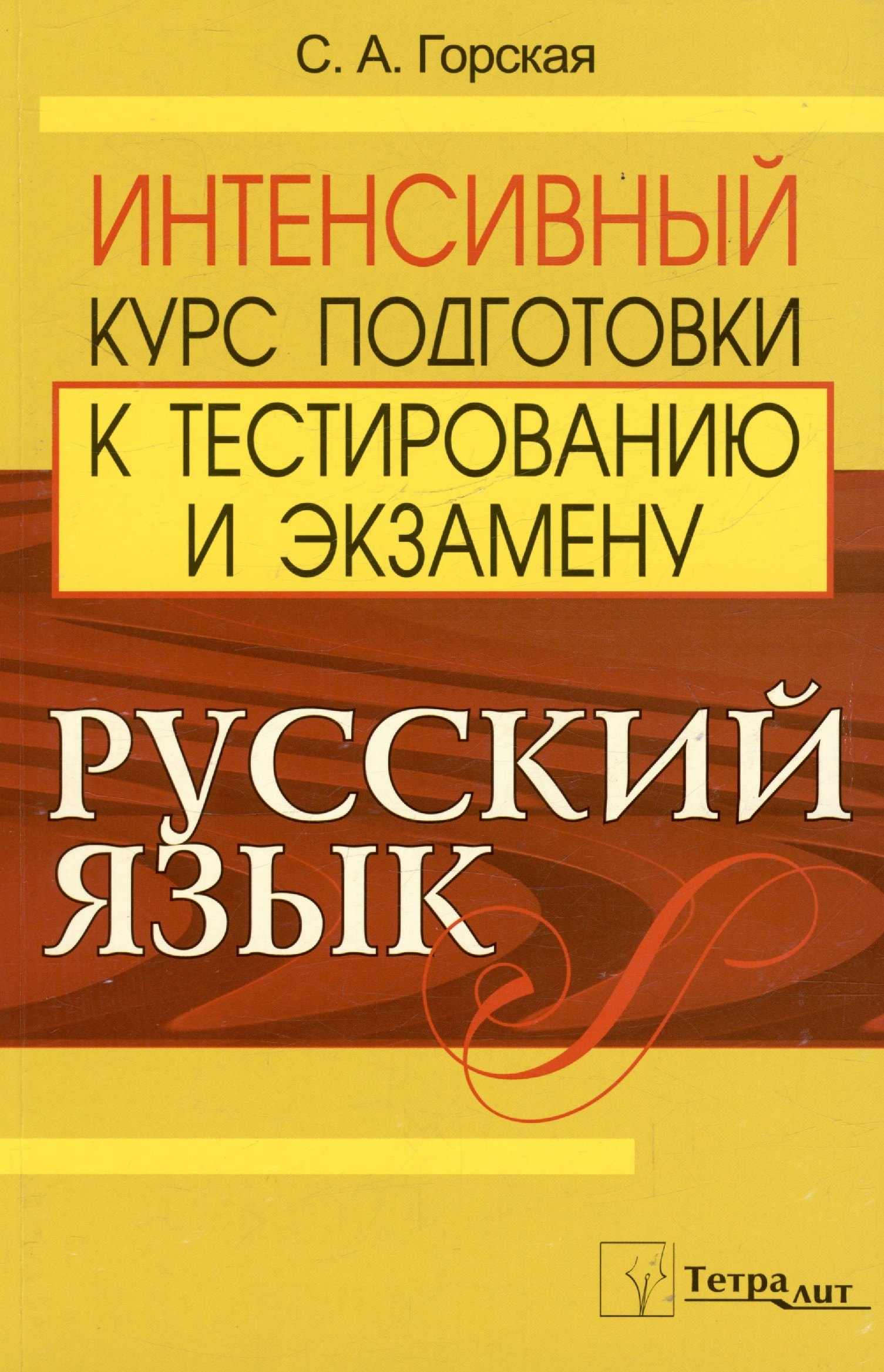Русский язык. Интенсивный курс подготовки к тестированию и экзамену