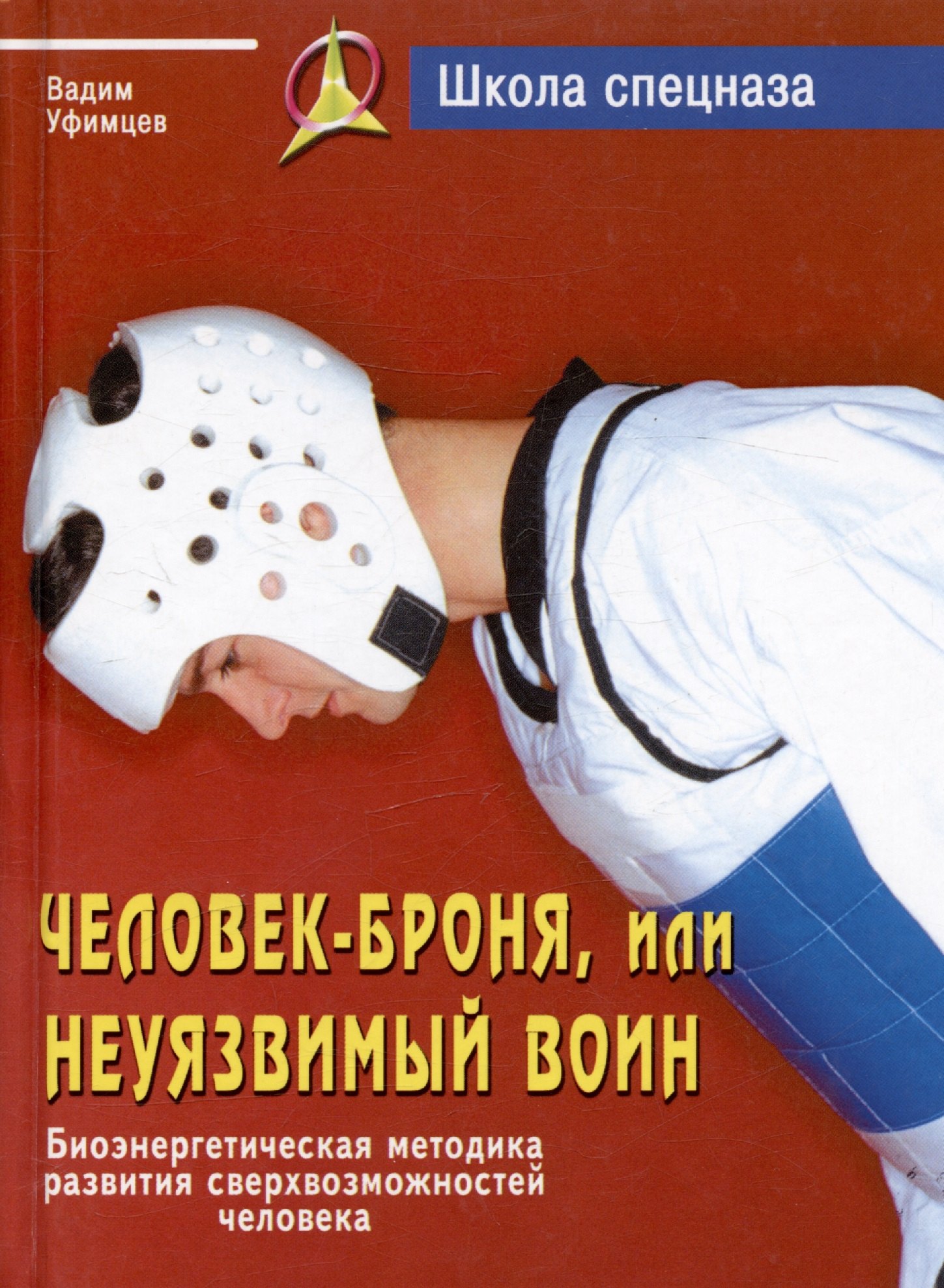 Человек - броня, или неуязвимый воин. Биоэнергетическая методика развития сверхвозможностей человека
Человек - броня, или неуязвимый воин. Биоэнергетическая методика развития сверхвозможностей человека