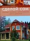 Сделай сам: Рекомендации и хитрости: электрика, сантехника, работа с металлом, работа с древесиной
Сделай сам: Рекомендации и хитрости: электрика, сантехника, работа с металлом, работа с древесиной