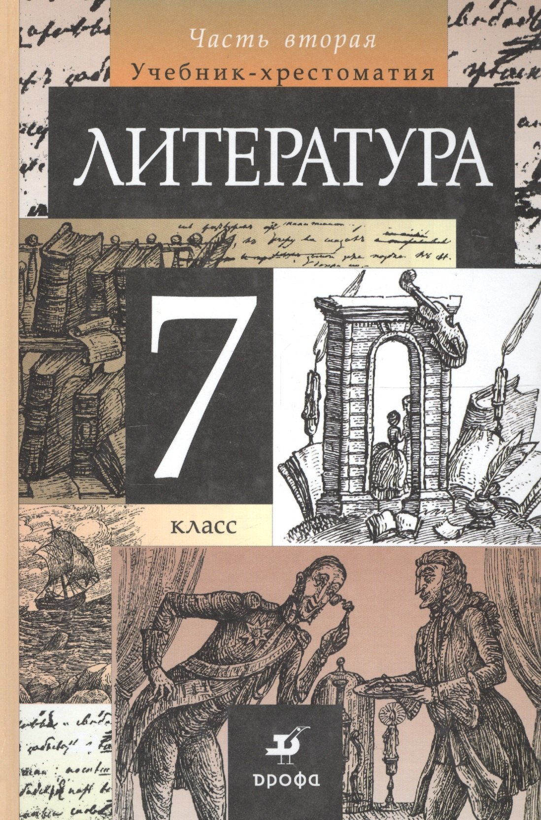 Литература. 7 класс: учебник-хрестоматия. 2 ч. Ч. 2. 17-е изд., стереотип.
Литература. 7 класс: учебник-хрестоматия. 2 ч. Ч. 2. 17-е изд., стереотип.