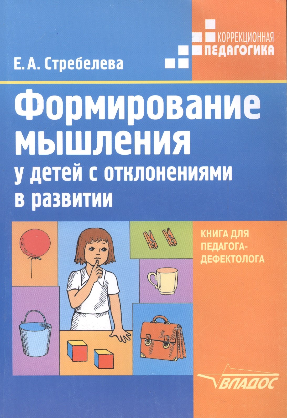 Формирование мышления у детей с отклонениями в развитии: Книга для педагога-дефектолога
Формирование мышления у детей с отклонениями в развитии: Книга для педагога-дефектолога