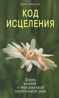 Код исцеления Шесть ключей к безграничной целительной цели (мягк). Форсайя Б. (Диля)
Код исцеления Шесть ключей к безграничной целительной цели (мягк). Форсайя Б. (Диля)