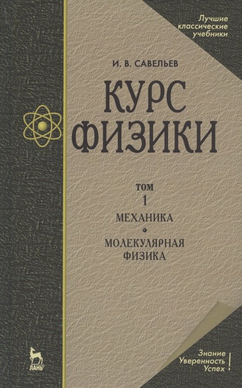Курс физики. В 3-х тт. Том 1 Механика. Молекулярная физика: Учебник, 5-е изд., стер.
Курс физики. В 3-х тт. Том 1 Механика. Молекулярная физика: Учебник, 5-е изд., стер.