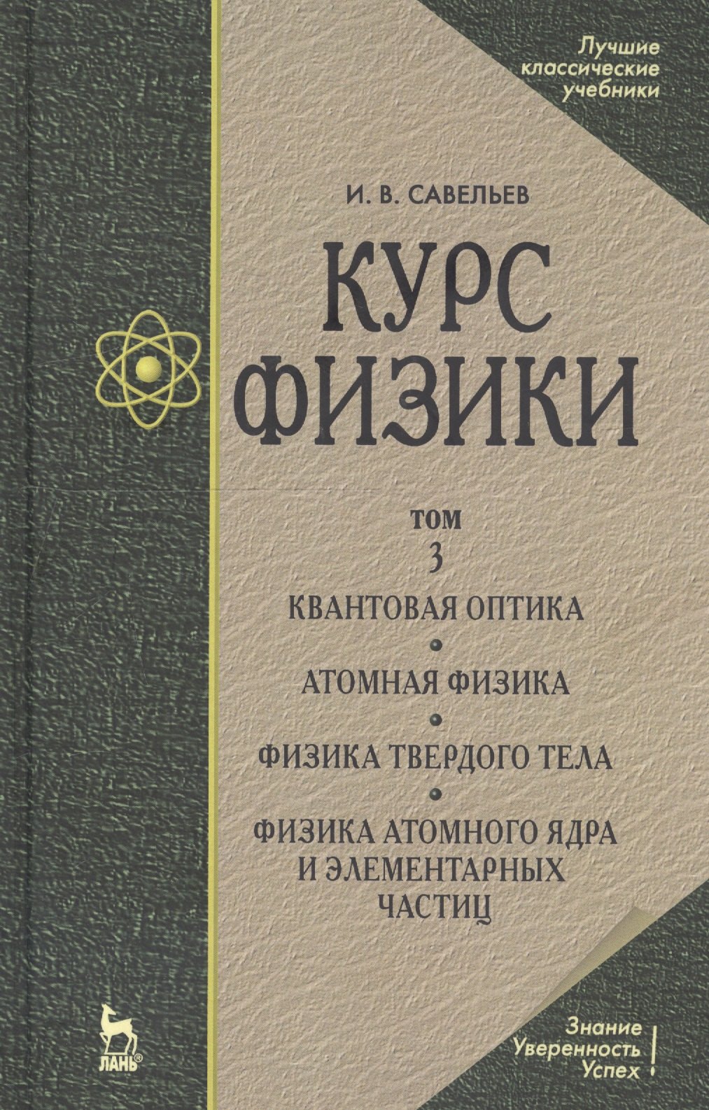 Курс физики: Учебное пособие. В 3 т. Т.3.Квантовая оптика. Атомная физика. Физика твердого тела. Физика атомного ядра и элементарных частиц. 3 -е изд.
Курс физики: Учебное пособие. В 3 т. Т.3.Квантовая оптика. Атомная физика. Физика твердого тела. Физика атомного ядра и элементарных частиц. 3 -е изд.