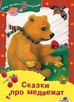 Сказки про медвежат: Медвежонок Микулька. Дневник медвежонка 
Сказки про медвежат: Медвежонок Микулька. Дневник медвежонка