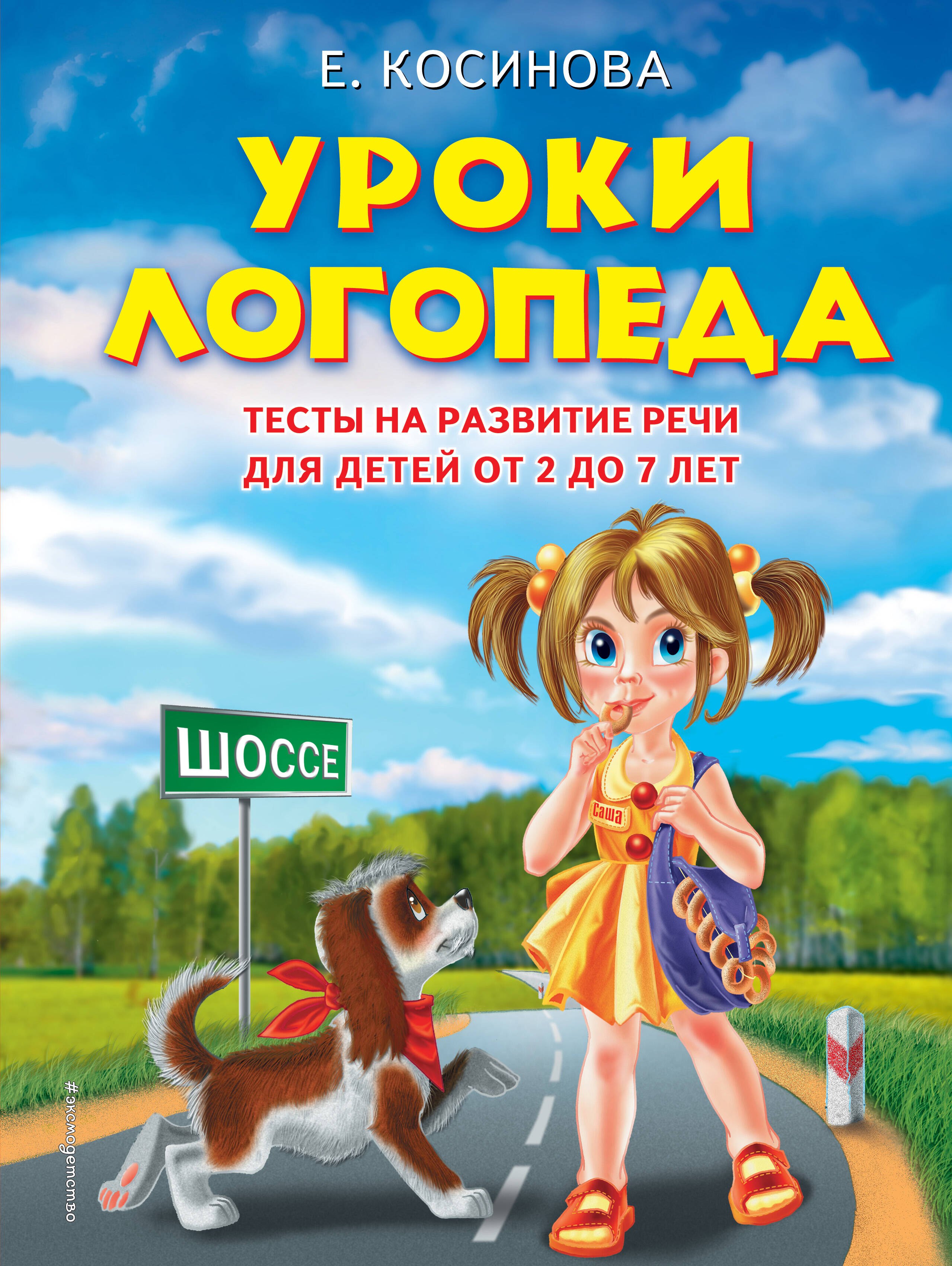 Уроки логопеда. Тесты на развитие речи для детей от 2 до 7 лет: учебное издание
Уроки логопеда. Тесты на развитие речи для детей от 2 до 7 лет: учебное издание