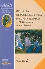 Природа в произведениях русских поэтов от Г.Р. Державина до И.А. Бунина. Антология. В 2 ч. Ч. 2: от А.К.Толстого до И.А.Бунина
Природа в произведениях русских поэтов от Г.Р. Державина до И.А. Бунина. Антология. В 2 ч. Ч. 2: от А.К.Толстого до И.А.Бунина