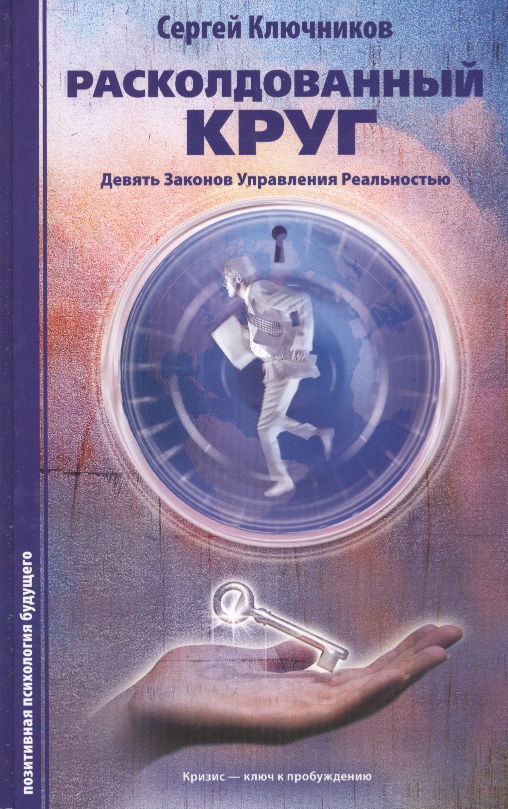 Расколдованный круг: девять законов управления реальностью: психолог. роман-инициация.
Расколдованный круг: девять законов управления реальностью: психолог. роман-инициация.