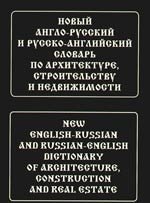 Новый англо-русский и русско-английский словарь по архитектуре, строительству и недвижимости. Свыше 100 000 терминов, сочетаний, эквивалентов и значен
Новый англо-русский и русско-английский словарь по архитектуре, строительству и недвижимости. Свыше 100 000 терминов, сочетаний, эквивалентов и значен