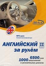 CD, Образование, Английский за рулем 2 ступень Базовый разговорный курс (CD+книга) DVD present box
CD, Образование, Английский за рулем 2 ступень Базовый разговорный курс (CD+книга) DVD present box