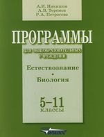 Программы для общеобразовательных учреждений: Естествознание.Биология 5-11 классы
Программы для общеобразовательных учреждений: Естествознание.Биология 5-11 классы