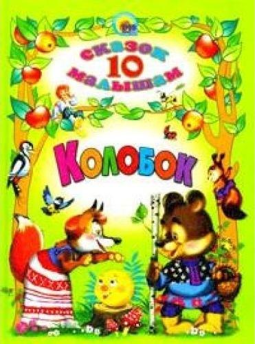 Колобок
Колобок