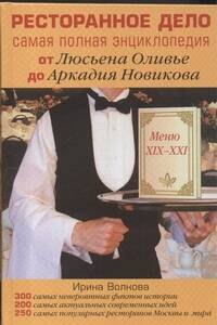 Ресторанное дело. Самая полная энциклопедия от Люсьена Оливье до Аркадия Новикова
Ресторанное дело. Самая полная энциклопедия от Люсьена Оливье до Аркадия Новикова