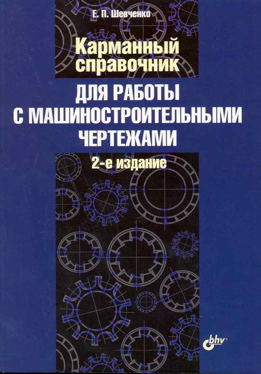 Карманный справочник для работы с машиностроительными чертежами./2-е изд. доп. и перераб.
Карманный справочник для работы с машиностроительными чертежами./2-е изд. доп. и перераб.