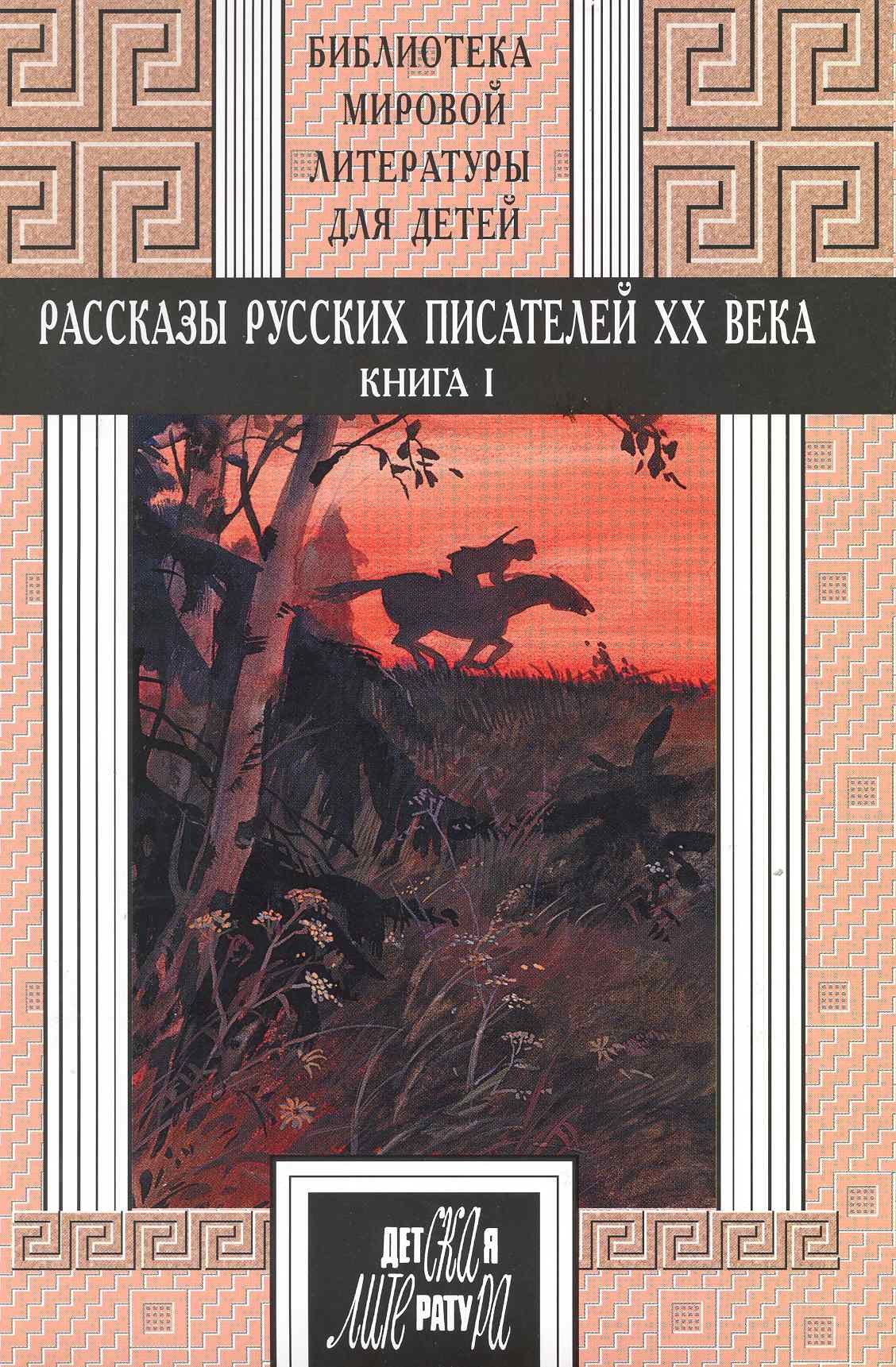 Рассказы русских писателей ХХ века. Книга 1. Короленко, Гаршин, Андреев, А.Толстой, Платонов, Бабель, Фадеев
Рассказы русских писателей ХХ века. Книга 1. Короленко, Гаршин, Андреев, А.Толстой, Платонов, Бабель, Фадеев