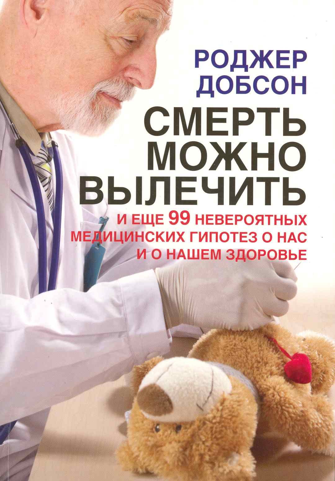 Смерть можно вылечить и еще 99 невероятных медицинских гипотез о нас и нашем здоровье
Смерть можно вылечить и еще 99 невероятных медицинских гипотез о нас и нашем здоровье
