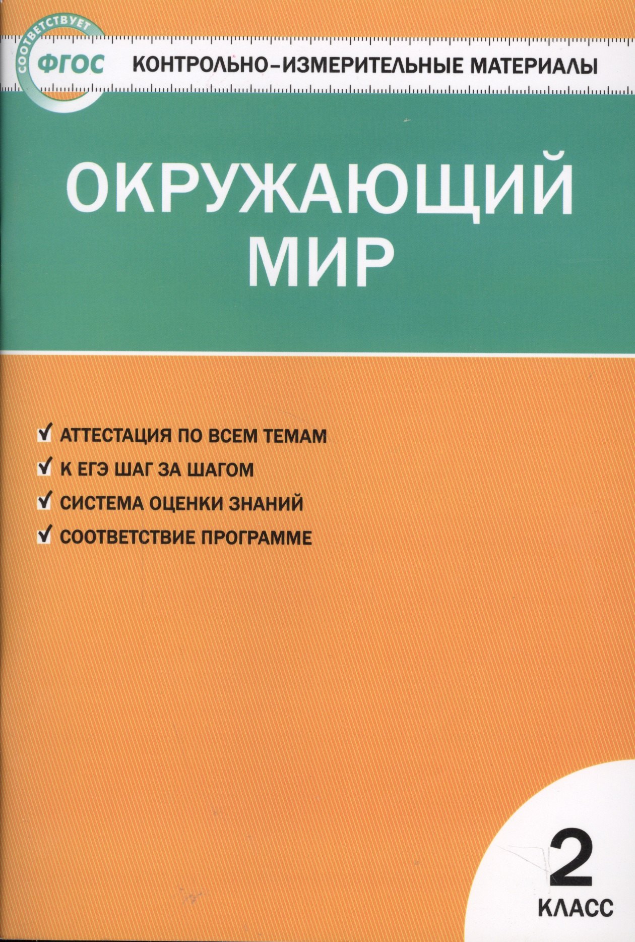 Окружающий мир. 2 класс. Контрольно-измерительные материалы. 6 -е изд., перераб.
Окружающий мир. 2 класс. Контрольно-измерительные материалы. 6 -е изд., перераб.
