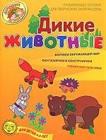 Дикие животные Развивающее пособие для творческих занятий дома для детей 4-5 лет
Дикие животные Развивающее пособие для творческих занятий дома для детей 4-5 лет