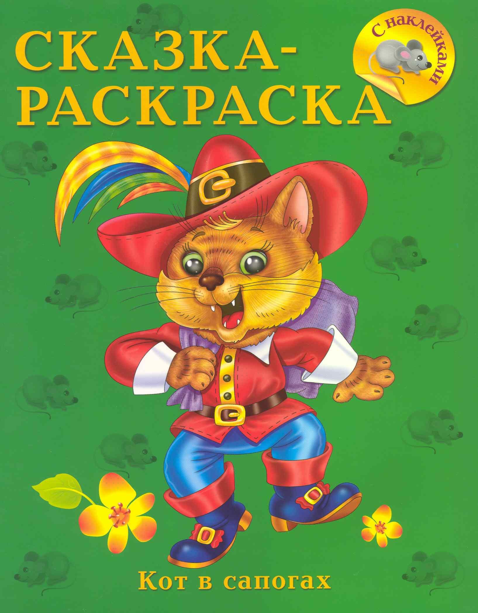 Сказка-раскраска. Кот в сапогах / С наклейками (мягк) (СуперРаскраска). Жигарев В. (Омега)
Сказка-раскраска. Кот в сапогах / С наклейками (мягк) (СуперРаскраска). Жигарев В. (Омега)