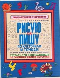 Рисую и пишу по клеточкам и точкам Тетрадь для дошкольника по развитию мелкой моторики
Рисую и пишу по клеточкам и точкам Тетрадь для дошкольника по развитию мелкой моторики