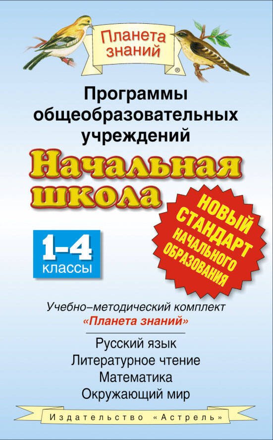 Программы общеобразовательных учреждений. Начальная школа. 1-4 классы. Учеб.-мет. комплект "Планета знаний": русский язык, литер.чтение, математика...
Программы общеобразовательных учреждений. Начальная школа. 1-4 классы. Учеб.-мет. комплект "Планета знаний": русский язык, литер.чтение, математика...