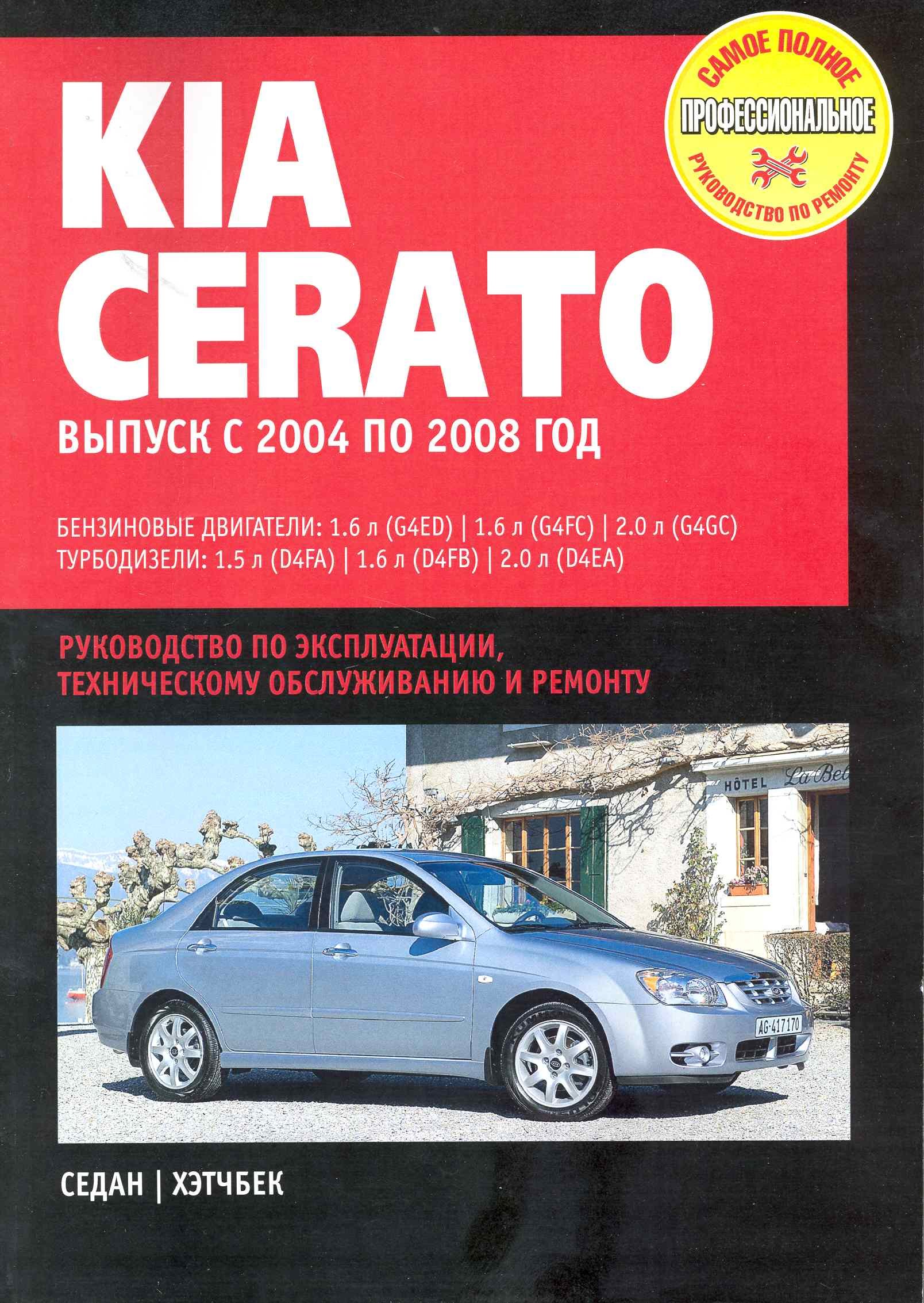 KIA Cerato: Руководство по эксплуатации, техническомуобслуживанию и ремонту / Выпуск с 2004 по 2008 г. с бенз. и турбодиз. двигателями (мягк) (Самое полное профес. руководство по ремонту) (ч/б)(ТрРим)
KIA Cerato: Руководство по эксплуатации, техническомуобслуживанию и ремонту / Выпуск с 2004 по 2008 г. с бенз. и турбодиз. двигателями (мягк) (Самое полное профес. руководство по ремонту) (ч/б)(ТрРим)