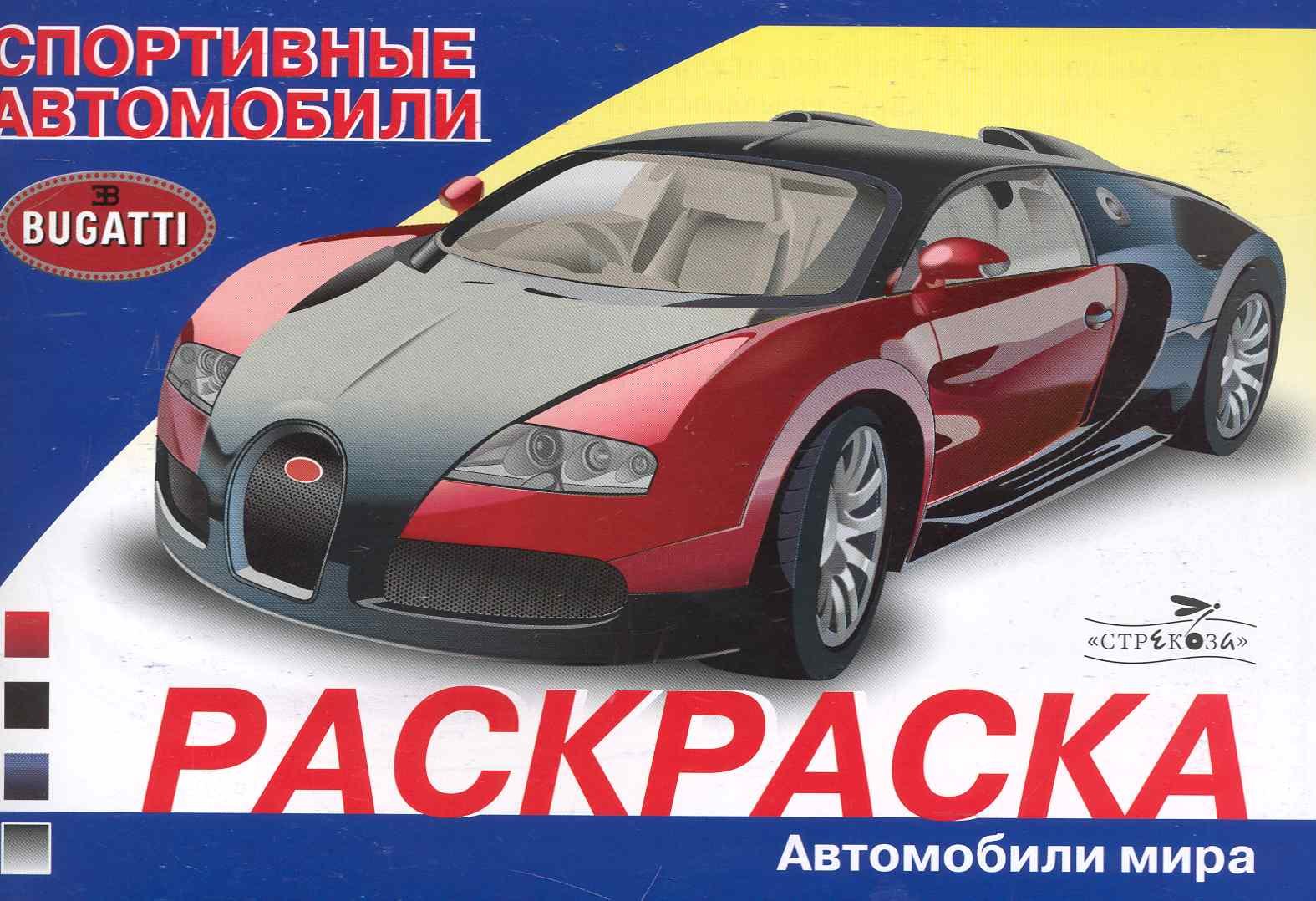 Раскраска. Автомобили мира. Спортивные автомобили / (мягк). Алексин И. (Стрекоза)
Раскраска. Автомобили мира. Спортивные автомобили / (мягк). Алексин И. (Стрекоза)