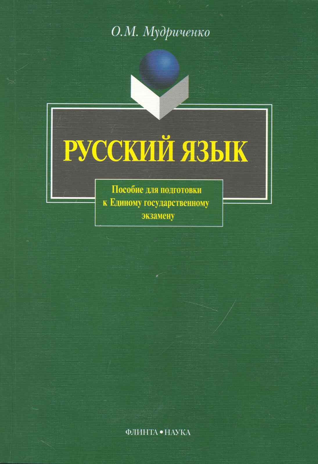 Русский язык: пособие для подготовки к Единому государственному экзамену / (мягк). Мудриченко О. (Флинта)
Русский язык: пособие для подготовки к Единому государственному экзамену / (мягк). Мудриченко О. (Флинта)
