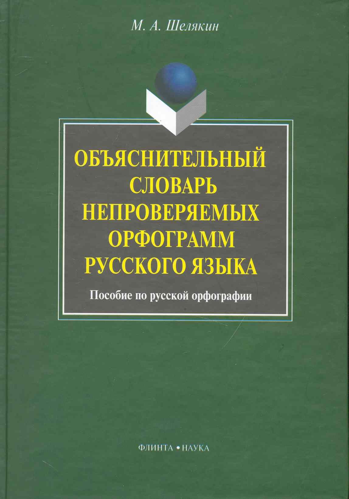 Объяснительный словарь непроверяемых орфограмм русского языка: пособие по русской орфографии
Объяснительный словарь непроверяемых орфограмм русского языка: пособие по русской орфографии