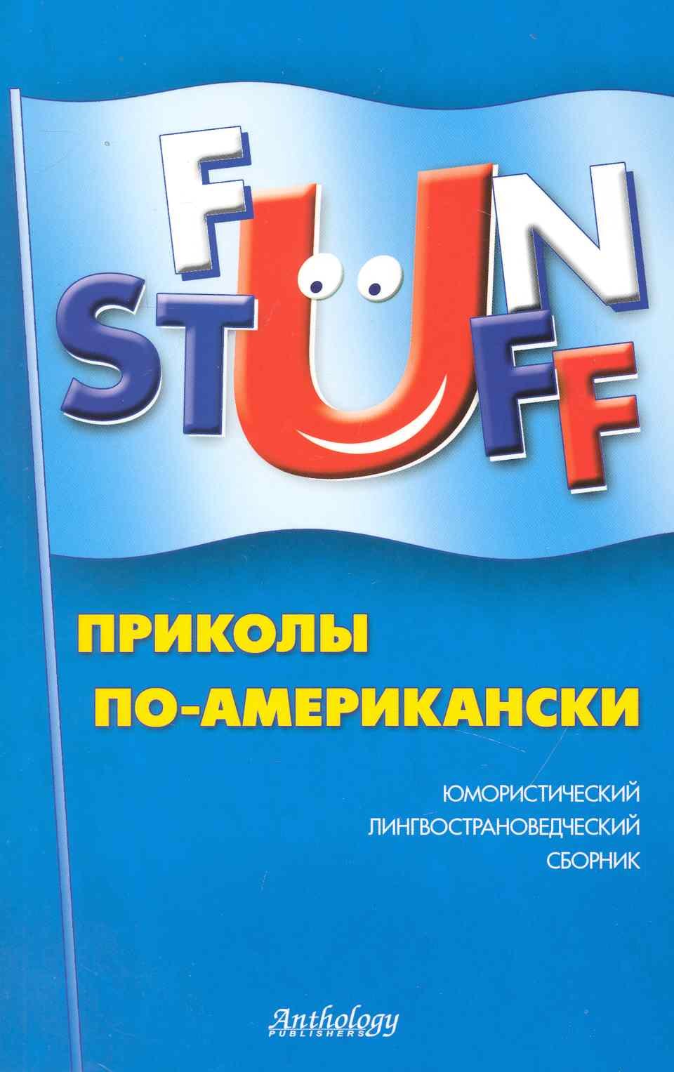 Fun Stuff : Приколы по-американски : Юмористический лингвострановедческий сборник
Fun Stuff : Приколы по-американски : Юмористический лингвострановедческий сборник