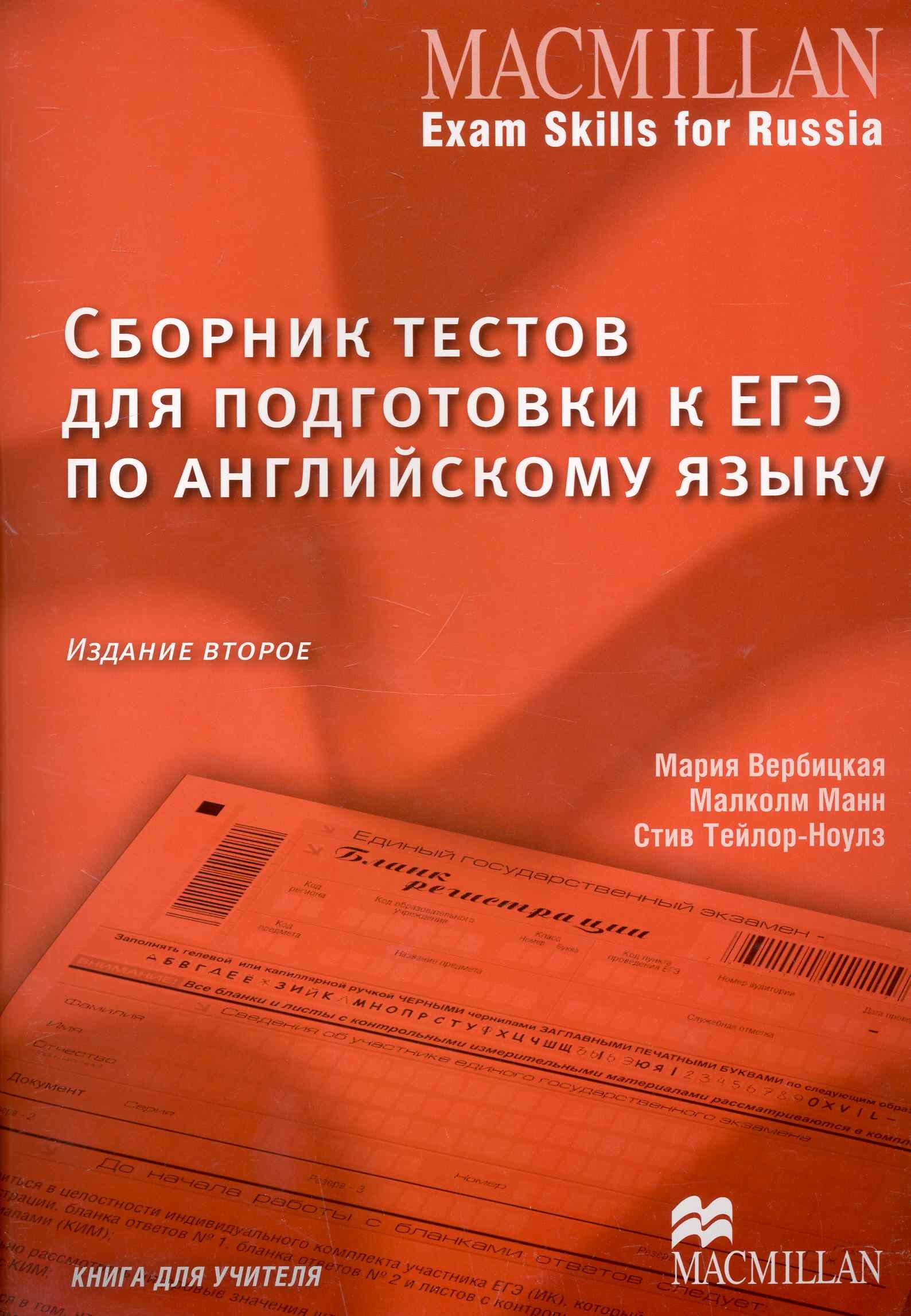 Сборник тестов для подготовки к ЕГЭ по английскому языку. Книга для учителя. 2 -е изд.
Сборник тестов для подготовки к ЕГЭ по английскому языку. Книга для учителя. 2 -е изд.