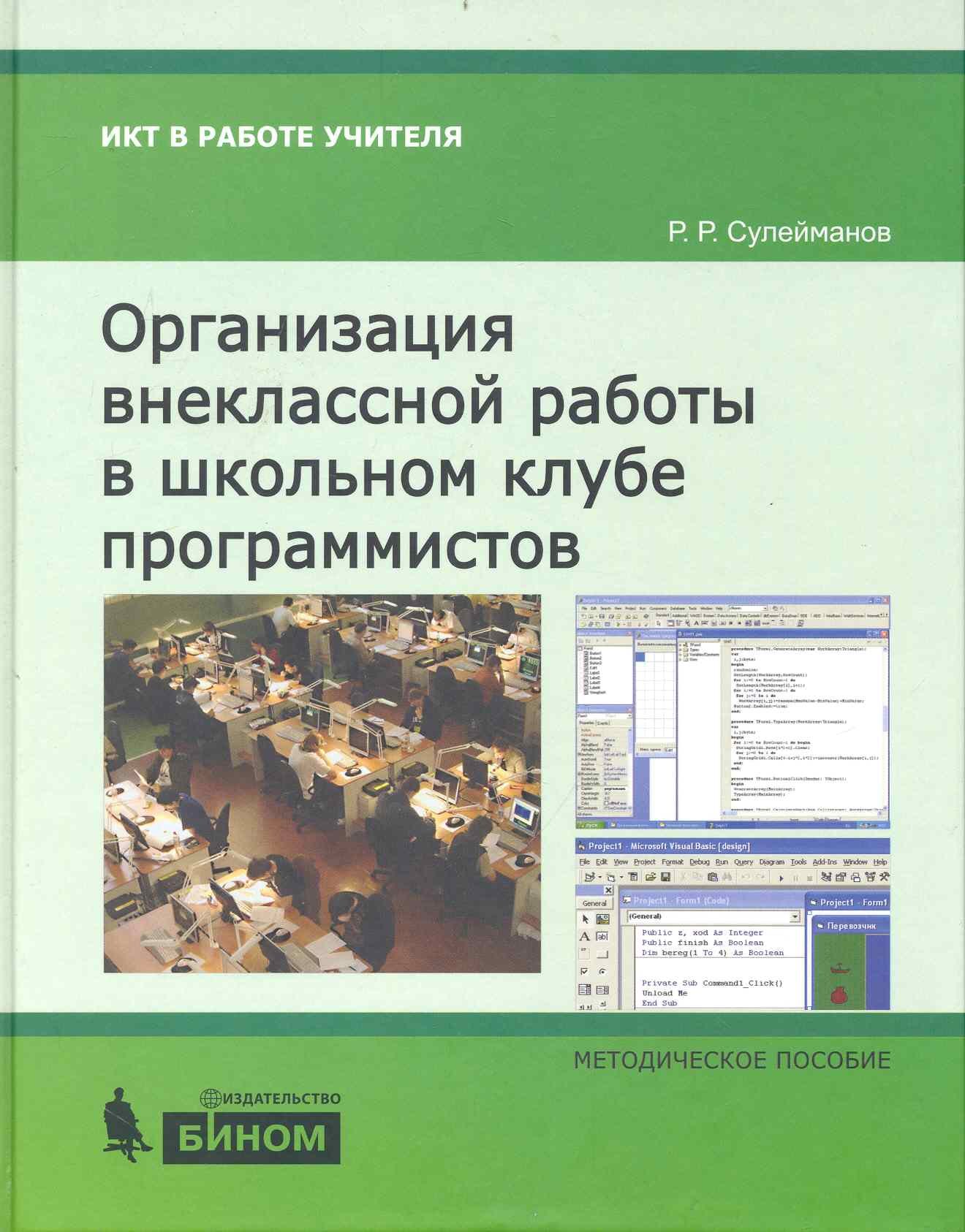 Организация внеклассной работы в школьном клубе программистов : методическое пособие
Организация внеклассной работы в школьном клубе программистов : методическое пособие