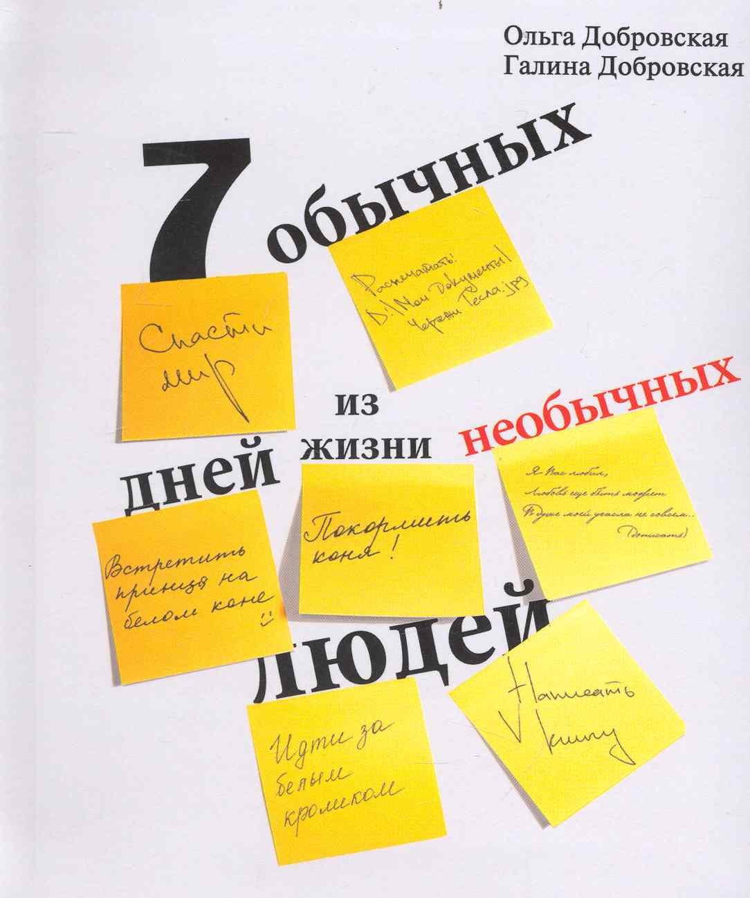 Семь обычных дней из жизни необычных людей. Изд. 2-е, исправл. и дополн. / Добровская О. (ИД Пеуновой)
Семь обычных дней из жизни необычных людей. Изд. 2-е, исправл. и дополн. / Добровская О. (ИД Пеуновой)