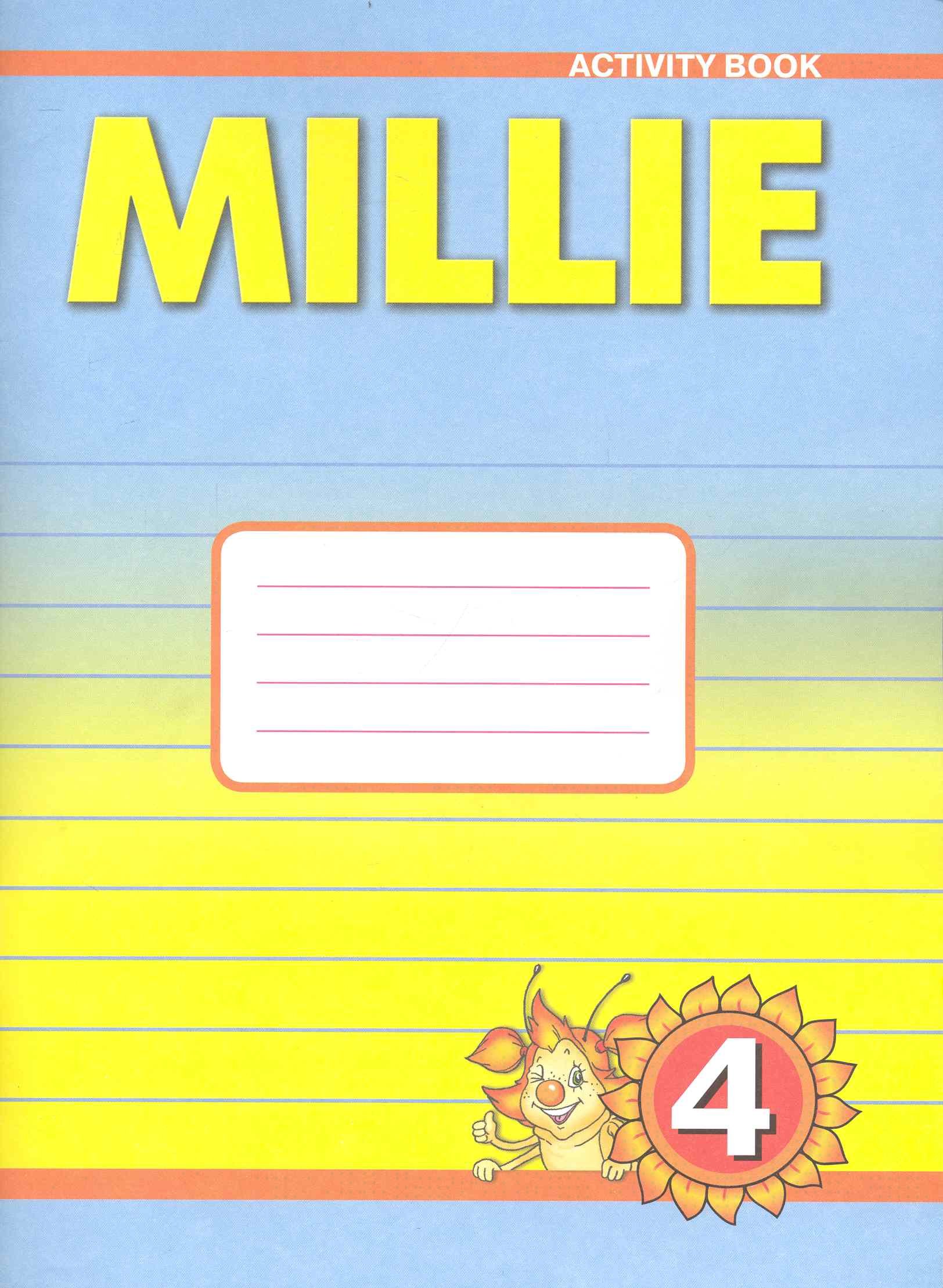 Английский язык: Рабочая тетрадь №1 к учебнику Милли/Milli для 4 класса общеобразовательных учреждений
Английский язык: Рабочая тетрадь №1 к учебнику Милли/Milli для 4 класса общеобразовательных учреждений