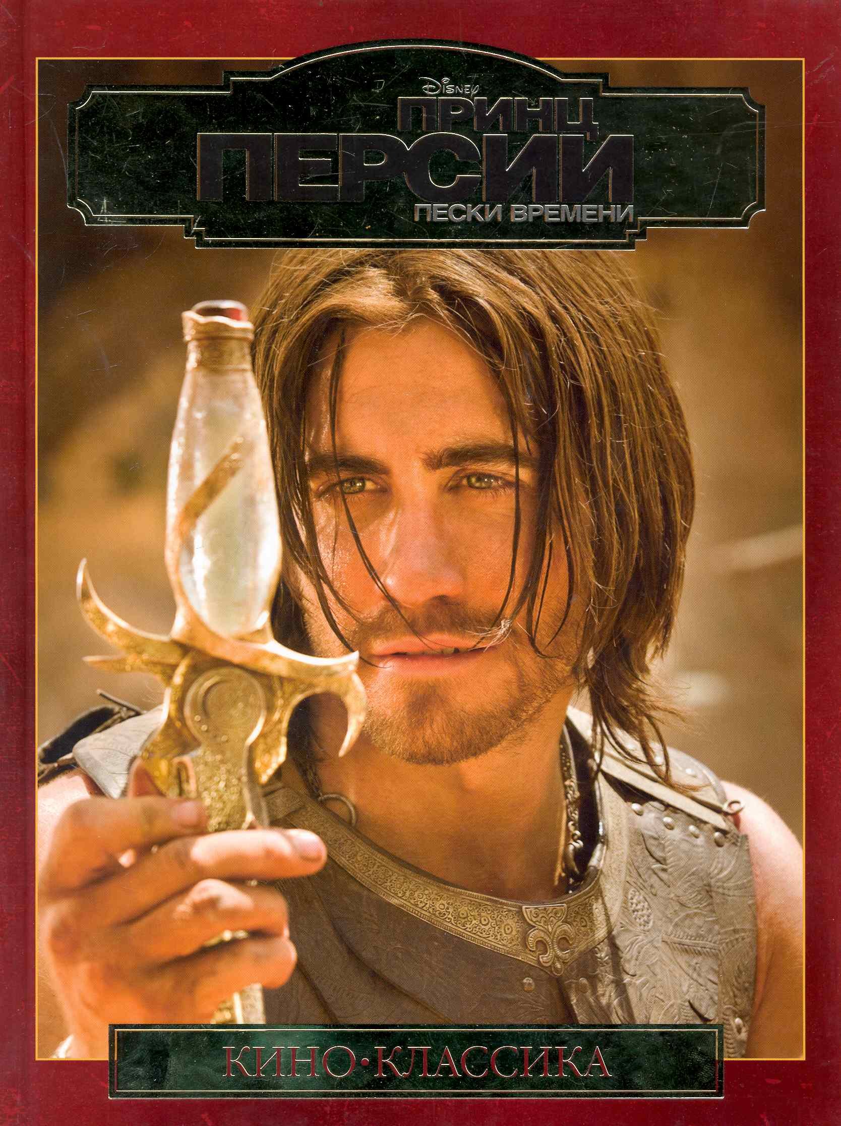 Принц Персии. Подарочное издание (Текст) / Пески времени. (Disney) (Кино-классика). Цыкунова Е. (Эгмонт)
Принц Персии. Подарочное издание (Текст) / Пески времени. (Disney) (Кино-классика). Цыкунова Е. (Эгмонт)
