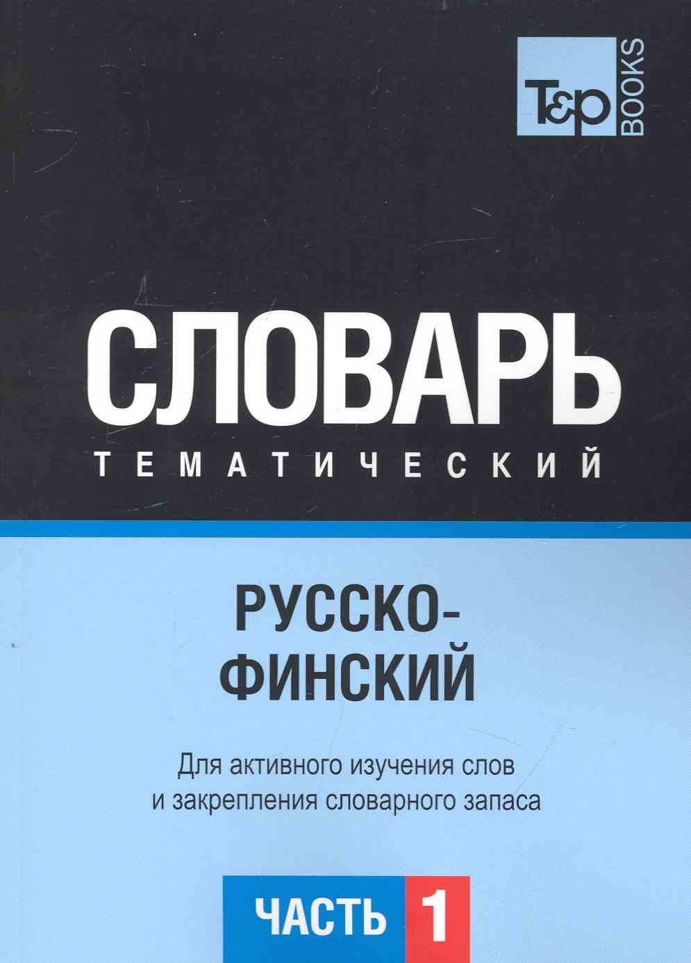 Русско-финский тематический словарь. Для активного изучения слов и закрепления словарного запаса. Часть1
Русско-финский тематический словарь. Для активного изучения слов и закрепления словарного запаса. Часть1