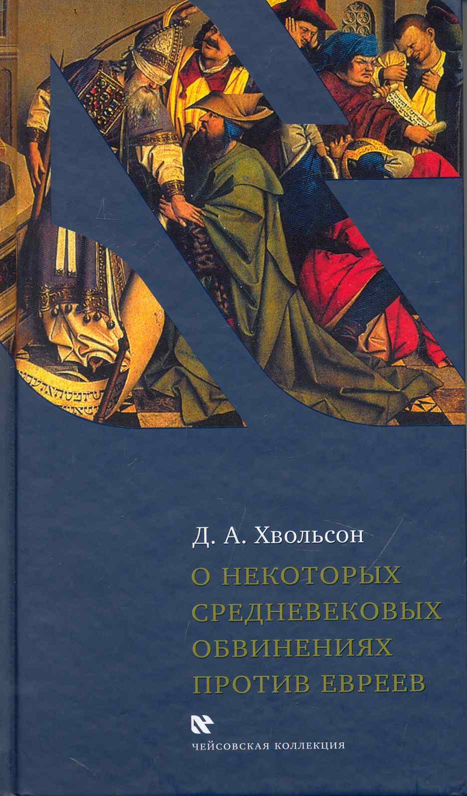 О некоторых средневековых обвинениях против евреев: Историческое исследование по источникам
О некоторых средневековых обвинениях против евреев: Историческое исследование по источникам